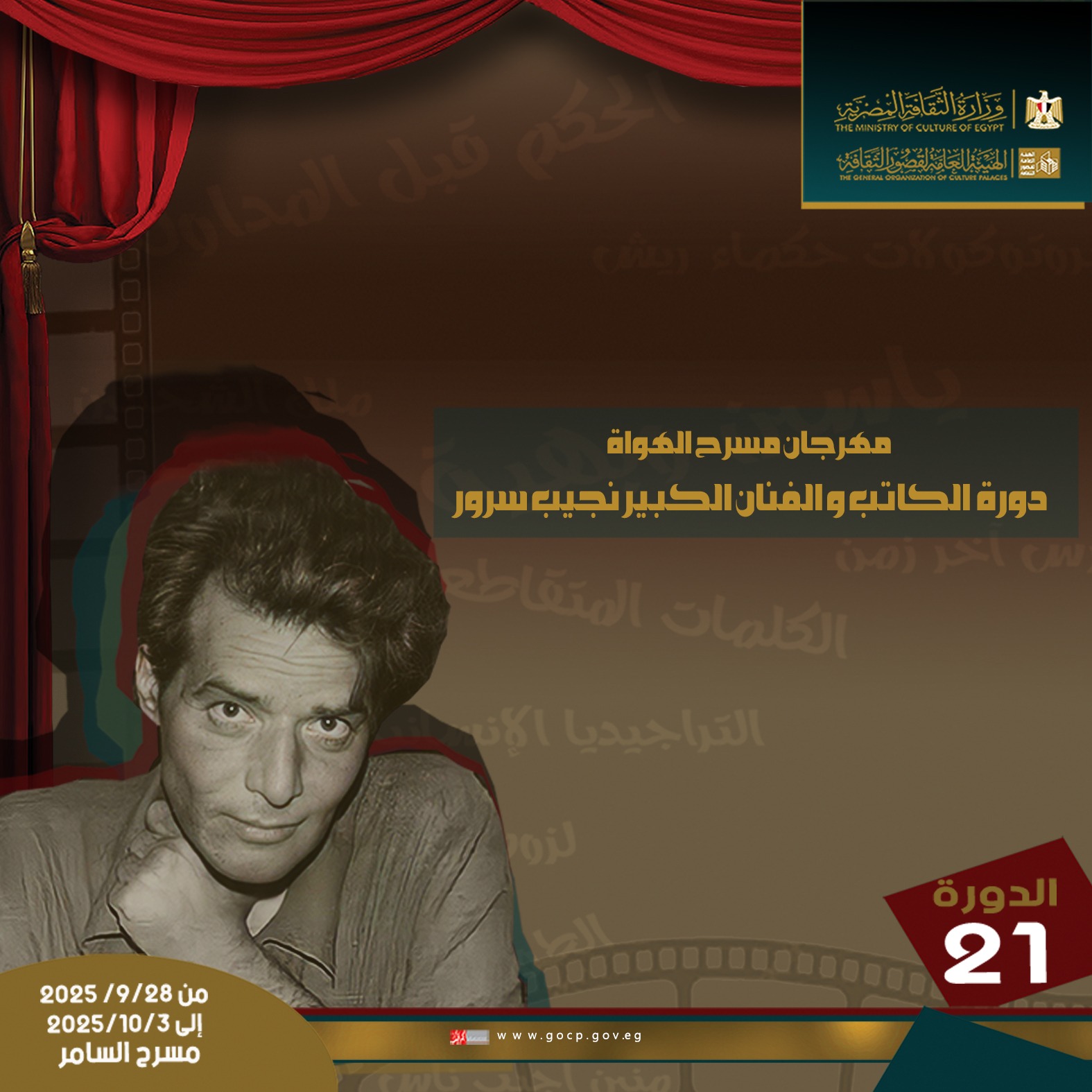 الأحد بالسامر.. انطلاق مهرجان مسرح الهواة في دورته الحادية والعشرين  .. 9 عروض مسرحية في مهرجان مسرح الهواة في دورته الحادية والعشرين بالسامر 
